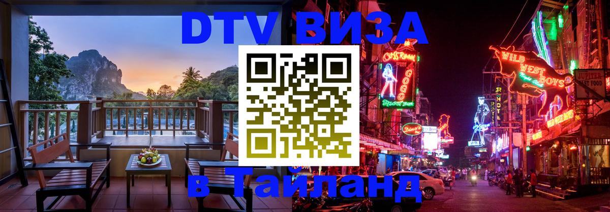 Виза ДТВ на 5 лет в Тайланд Цхинвал 
