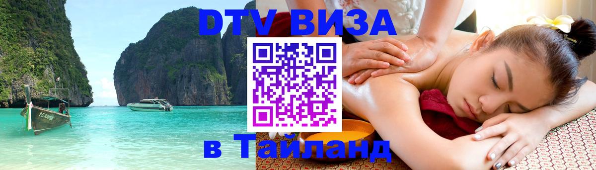Visa ДТВ Тайланд помощь 